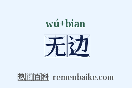 无边是什么意思的图片